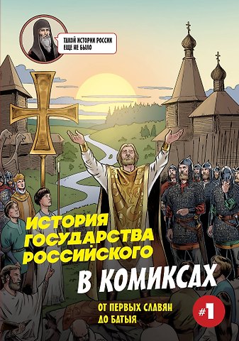 Кондратьев Александр Сергеевич История государства Российского в комиксах. От первых славян до Батыя [1]