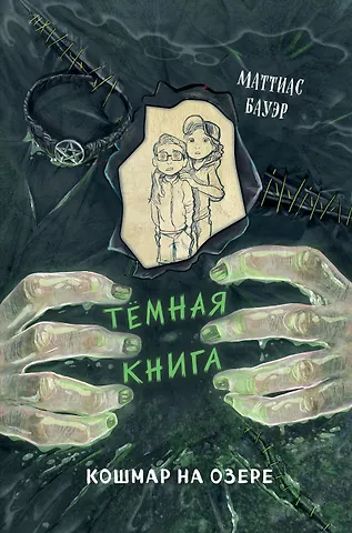 Маттиас Бауэр Кошмар на озере (выпуск 5)