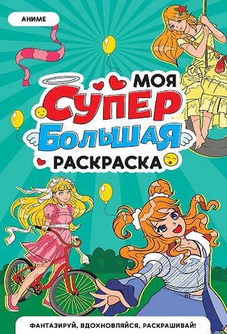 Аниме. Моя супербольшая раскраска
