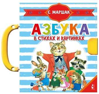 Самуил Яковлевич Маршак Азбука в стихах и картинках