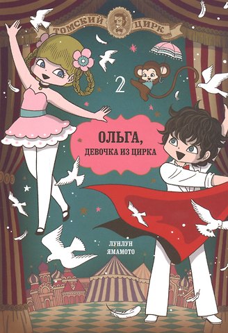 Ямамото Лунлун Ольга, девочка из цирка. Том 2. Манга