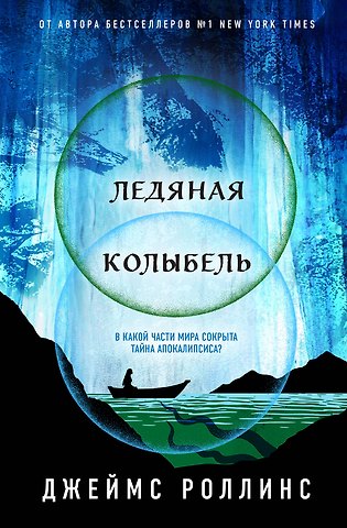 Джеймс Роллинс Ледяная колыбель