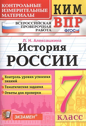 Людмила Николаевна Алексашкина История России. 7 класс. Всероссийская проверочная работа