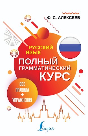 Филипп Сергеевич Алексеев Русский язык. Все правила + упражнения. Полный грамматический курс
