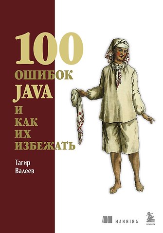 Тагир Валеев 100 ошибок Java и как их избежать