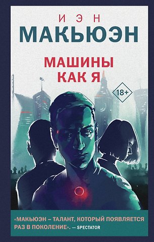 Иэн Расселл Макьюэн Машины как я