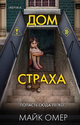 Майк Омер Дом страха