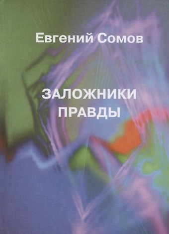 Евгений Сомов Заложники правды