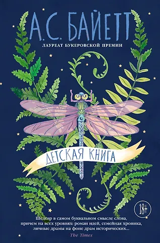 Антония Сьюзен Байетт Детская книга