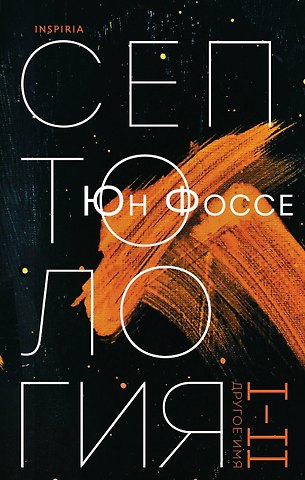 Юн Фоссе Другое имя (Септология I-II)