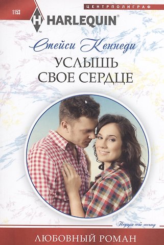 Стейси Кеннеди Услышь свое сердце
