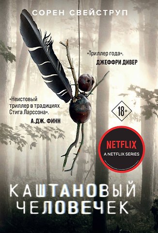 Сорен Свейструп Каштановый человечек