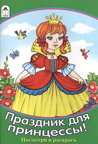 Наталья Алексеевна Мигунова Праздник для принцессы! Посмотри и раскрась
