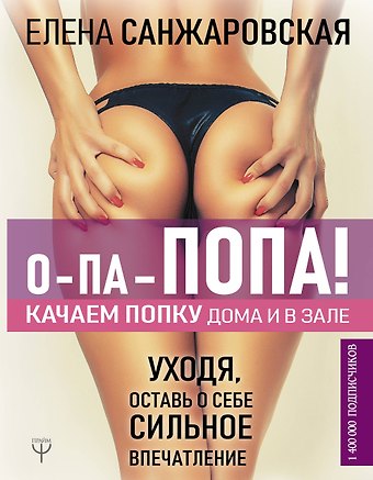 Елена Санжаровская О-па - попа! КАЧАЕМ ПОПКУ дома и в зале
