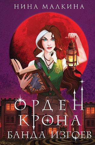 Нина Малкина Орден Крона. Банда изгоев