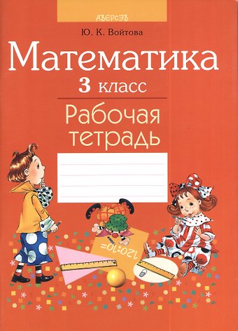 Юлия Капитоновна Войтова Математика. 3 класс. Рабочая тетрадь
