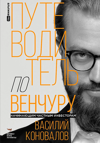 Василий Коновалов Путеводитель по венчуру. Начинающим частным инвесторам