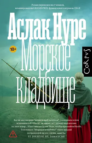Аслак Нуре Морское кладбище