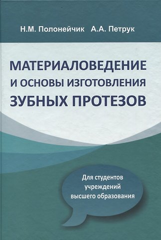 Алла Александровна Петрук, Николай Михайлович Полонейчик Материаловедение и основы изготовления зубных протезов