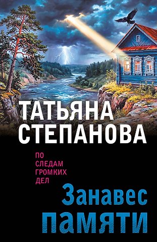 Татьяна Юрьевна Степанова Занавес памяти