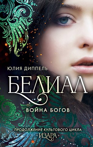 Юлия Диппель Белиал. Война богов (#1)