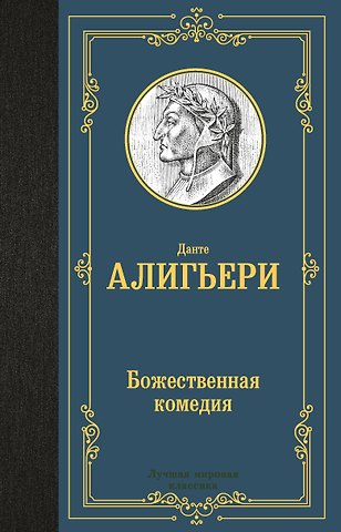 Данте Алигьери Божественная комедия