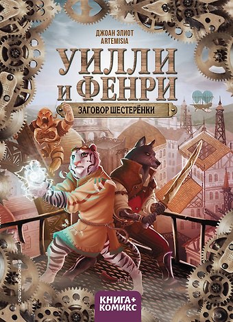 Джоан Элиот, Artemisia Уилли и Фенри. Том 1. Заговор шестерёнки