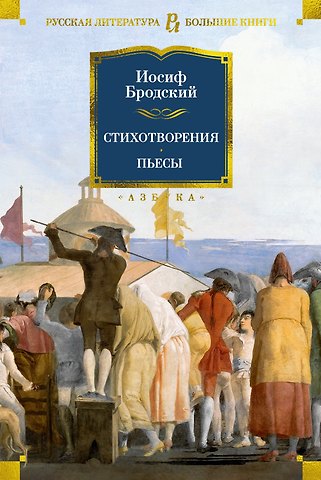 Иосиф Александрович Бродский Стихотворения. Пьесы