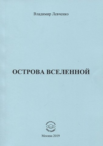 Владимир Михайлович Левченко Острова вселенной