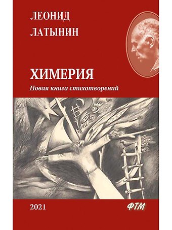 Леонид Александрович Латынин Химерия: сборник поэзии