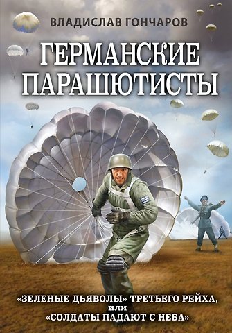 Владислав Львович Гончаров Германские парашютисты