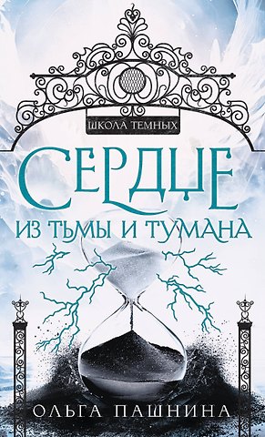 Ольга Олеговна Пашнина Сердце из тьмы и тумана