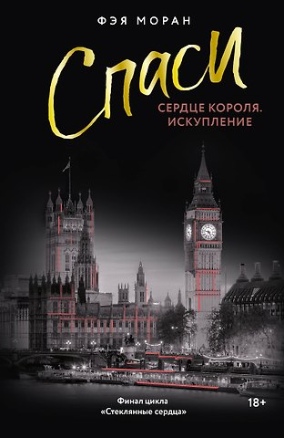 Моран Фэя Спаси сердце короля. Искупление