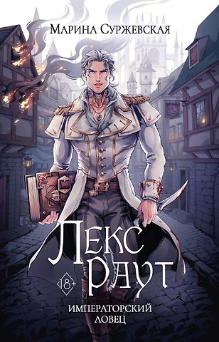 Марина Суржевская Лекс Раут. Императорский ловец