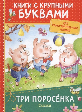 Наталья Игоревна Котятова Три поросёнка. Сказки