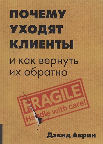 Дэвид Аврин Почему уходят клиенты: И как вернуть их обратно
