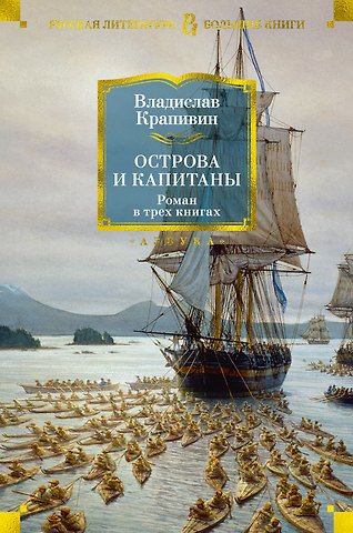 Владислав Петрович Крапивин Острова и капитаны
