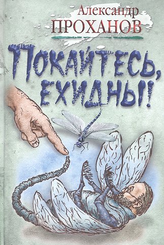 Александр Андреевич Проханов Покайтесь,ехидны! : роман