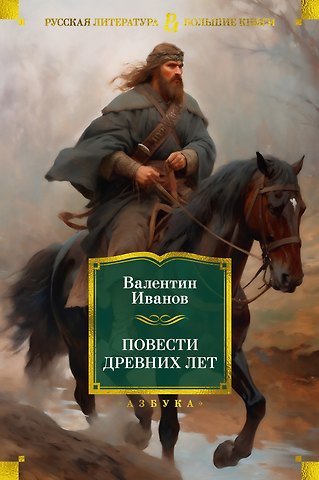 Валентин Дмитриевич Иванов Повести древних лет