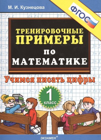 Марина Ивановна Кузнецова Тренировочные примеры по математике. 1 класс. Учимся писать цифры. ФГОС