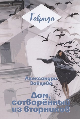 Александра Зайцева Дом, сотворенный из вторников