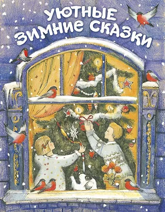 Ганс Христиан Андерсен ДХЛ. Уютные зимние сказки