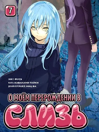 Тайки Каваками О моём перерождении в слизь. Том 7 (Tensei shitara Slime Datta Ken). Манга