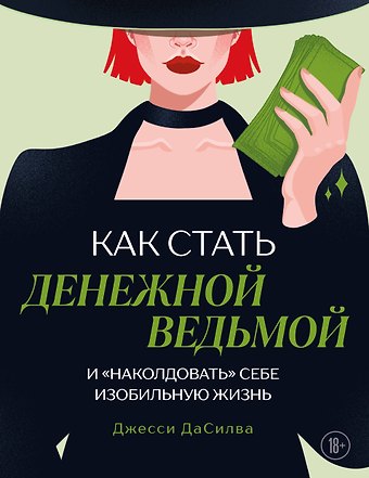 ДаСилва Джесси Как стать денежной ведьмой. И «наколдовать» себе изобильную жизнь