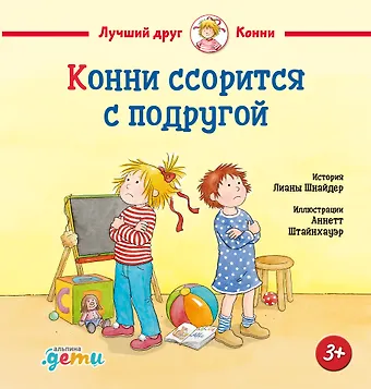 Лиана Шнайдер Конни ссорится с подругой