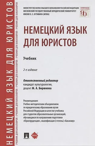 Марина Анатольевна Бирюкова Немецкий язык для юристов. Учебник