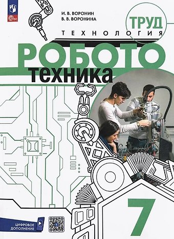 Игорь Вадимович Воронин, Вероника Воронина Труд (технология). Робототехника. 7 класс. Учебное пособие. ФГОС 2021