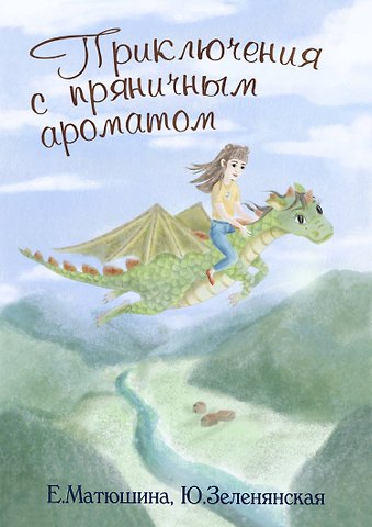 Приключения с пряничным ароматом