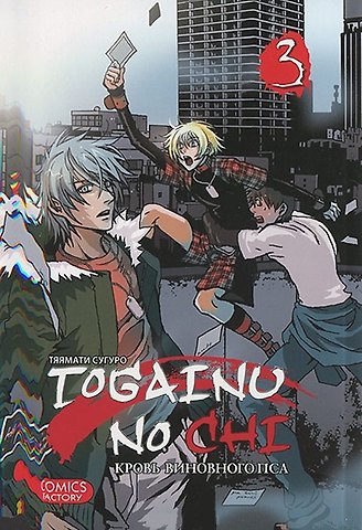 Сугуро Тяямати Кровь окаянного пса. Том 3 (Кровь виновного пса / Togainu no Chi). Манга