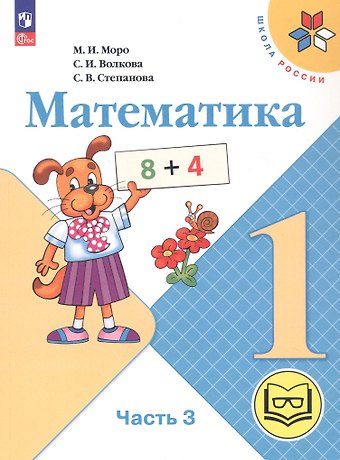 Светлана Ивановна Волкова, Мария Игнатьевна Моро, Светлана Вячеславовна Степанова Математика. 1 класс. Учебное пособие. В четырех частях. Часть 3 (для слабовидящих обучающихся). ФГОС 2021